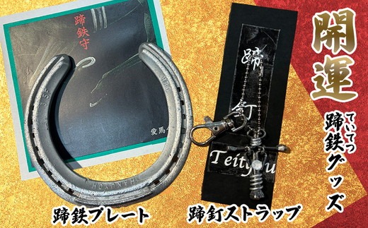 開運！蹄鉄（ていてつ）グッズ | 競走馬 馬頭観音 蹄釘 ストラップ