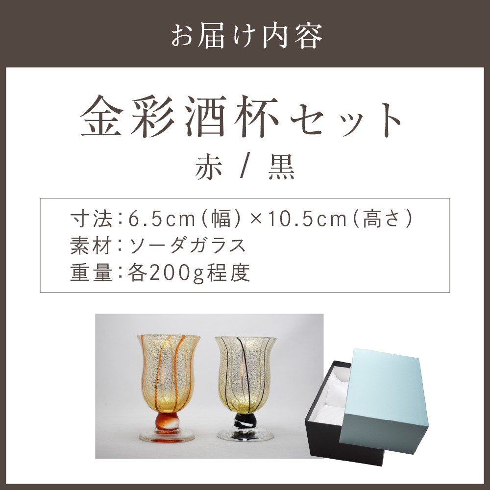 金彩酒杯セット HA-03-1-4【粋工房】_HA1641（福岡県宗像市