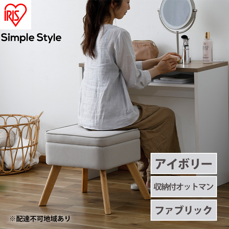スツール 収納スツール 収納ボックス FAC-OT アイボリー アイリス