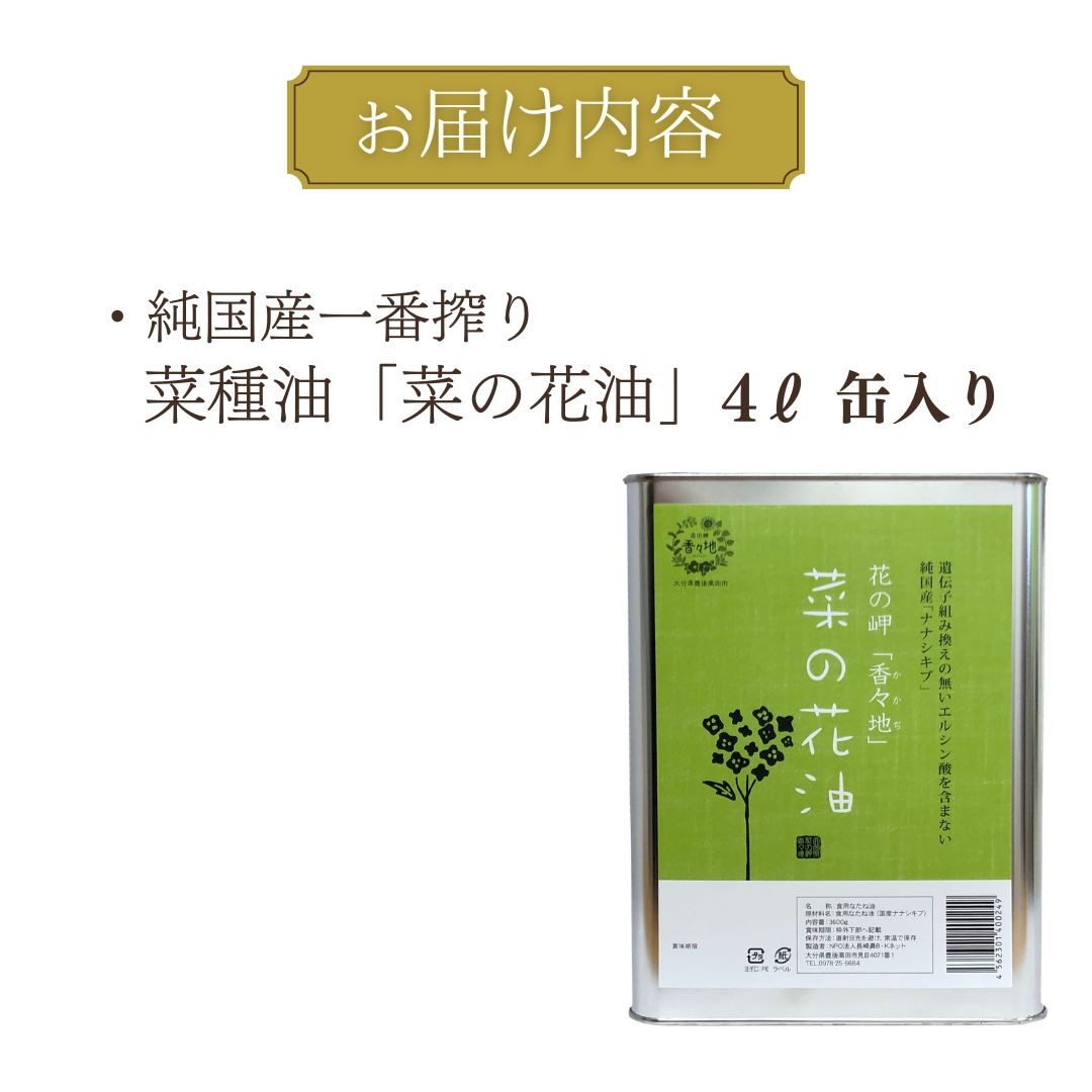 無添加】 純国産一番搾り菜種油「菜の花油」4L缶入り（大分県豊後高田
