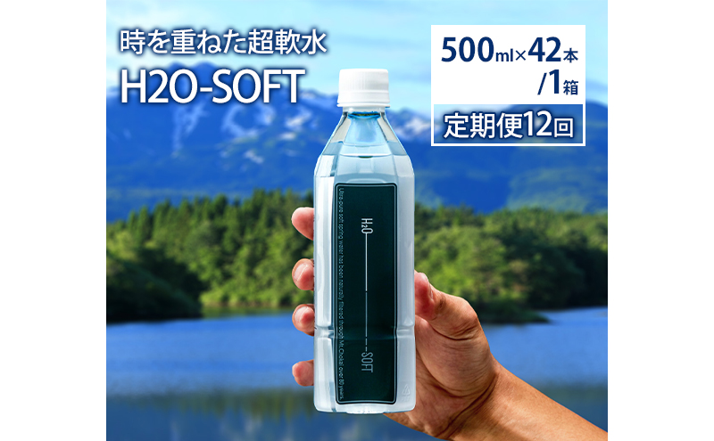 水 定期便 12ヶ月 H2O-SOFT 500ml ×42本/1箱 ミネラルウォーター 軟水