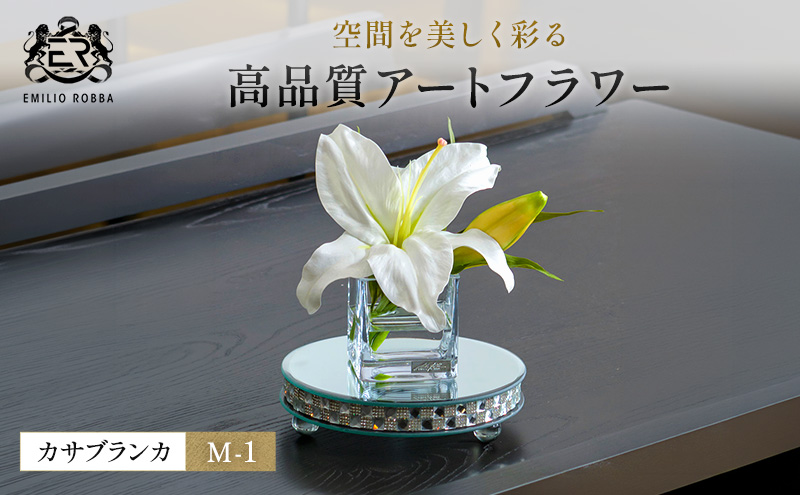 造花 エミリオ・ロバ カサブランカM-1 TTNTS-91100 百合 ユリ