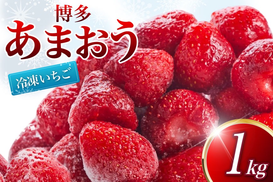 冷凍 いちご 博多あまおう 1kg [やまやコミュニケーションズ 福岡県