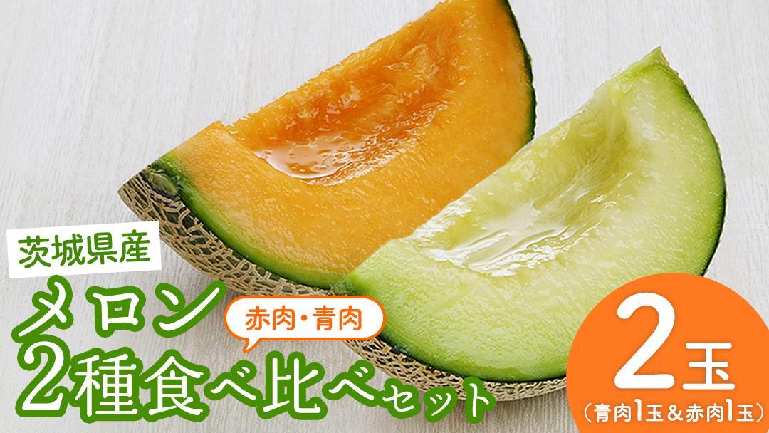 6月上旬頃より発送】茨城県産 青肉・赤肉メロンセット 秀品または優品