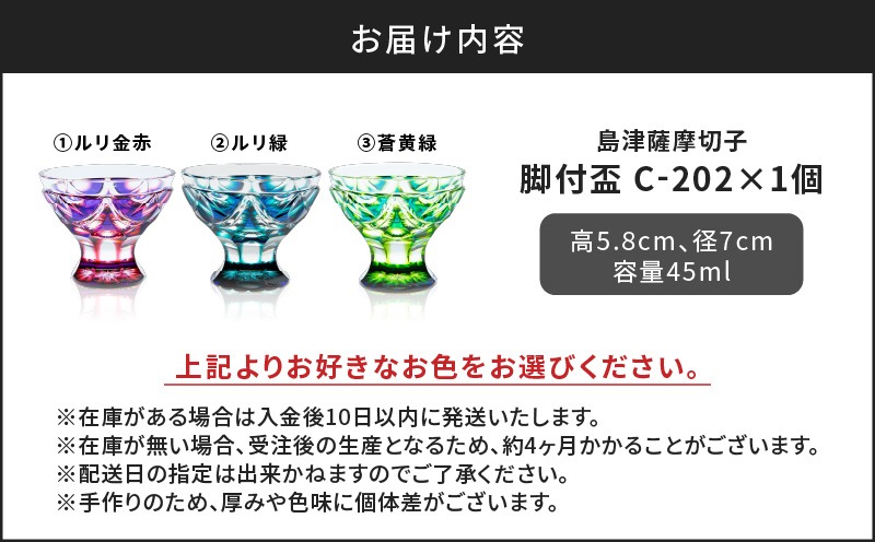 色が選べる＞島津薩摩切子 脚付盃 K010-039（鹿児島県鹿児島市