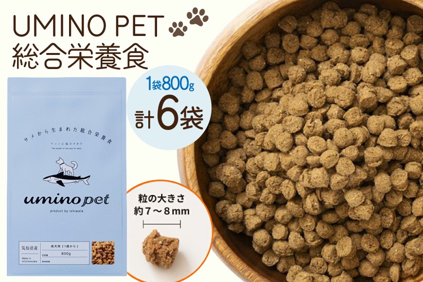 ドッグフード UMINO PET 総合栄養食 800g 6袋 [石渡商店 宮城県 気仙沼
