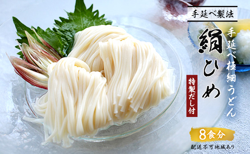 手延べうどん 極細うどん 絹ひめ 特製だし 8食 セット 詰め合わせ 細