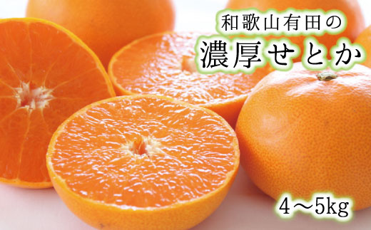 1.和歌山 有田 せとか Mサイズ 箱込み重量5kg×2 高級】和歌山有田の濃厚せとか 約4～5kg ※2027年2月中旬～3月中旬頃に