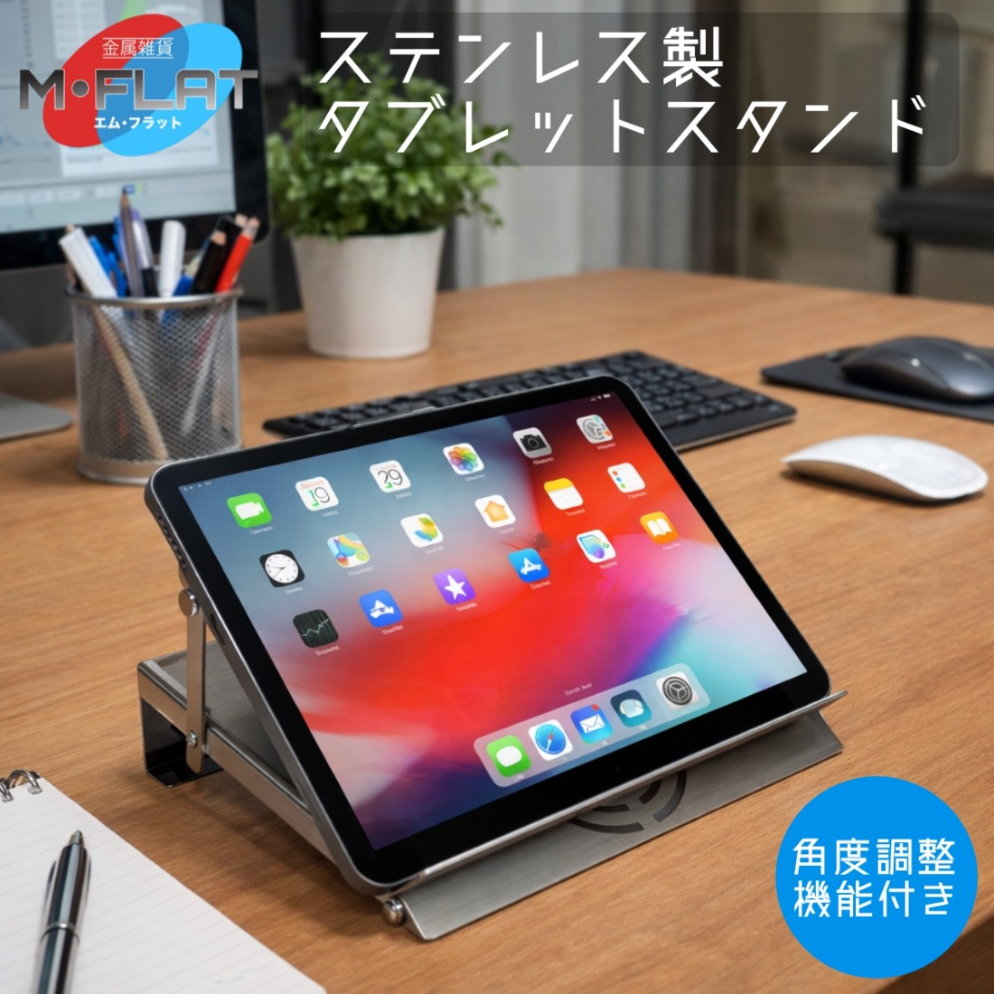 ステンレス製タブレットスタンド～洗練された輝き、揺るがない安定感 