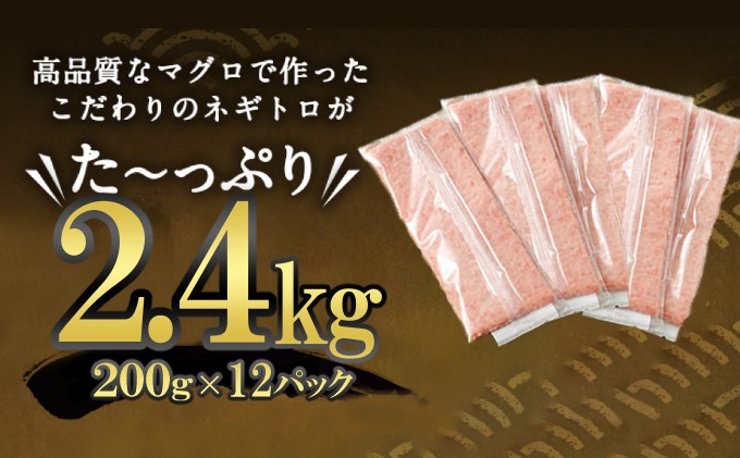 ネギトロ （まぐろたたき） 2.4kg (200g×12パック) 訳あり 天然まぐろ