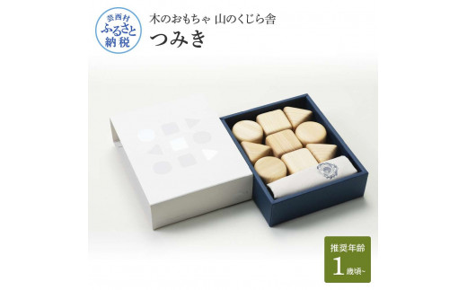 YKS009 山のくじら舎 つみき 積み木 知育玩具 おもちゃ 玩具 木製玩具
