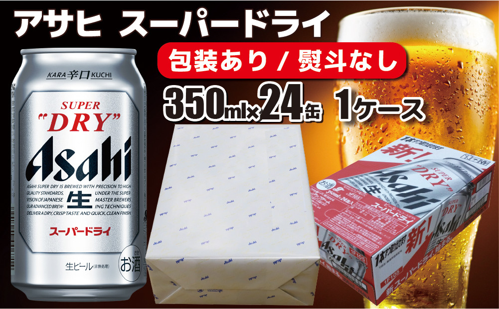 【asahi・ケースなし発送】 熨斗なし】【のし 包装 対応 ギフト】アサヒ スーパードライ 350ml 24