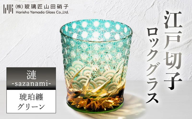 江戸切子 ロックグラス 「漣-sazanami-」 琥珀纏/グリーン 【玻璃匠