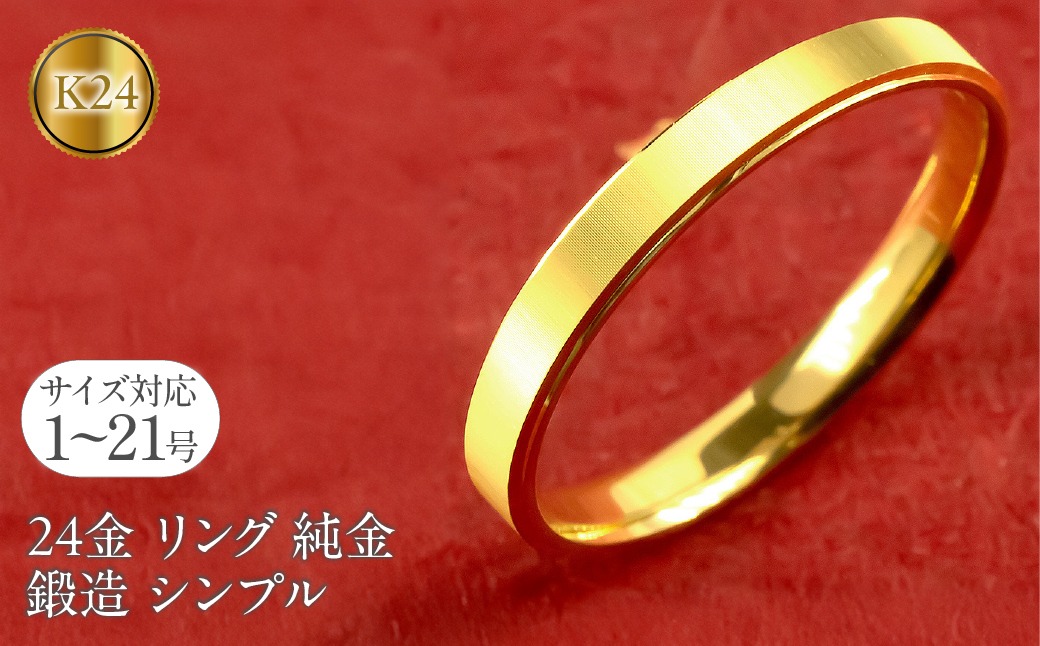 24kゴールド シンプルリング 5-218 純金(K24)製 平打ちリングAタイプ ALPBK053 |K24 純金
