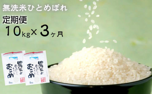 定期便 3ヶ月】 減農薬栽培 ひとめぼれ 無洗米 10kg 【715】（岩手県