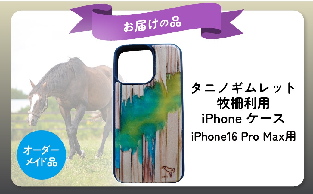 破壊神タニノギムレット】牧柵利用iPhoneケース iPhone16 Pro Max