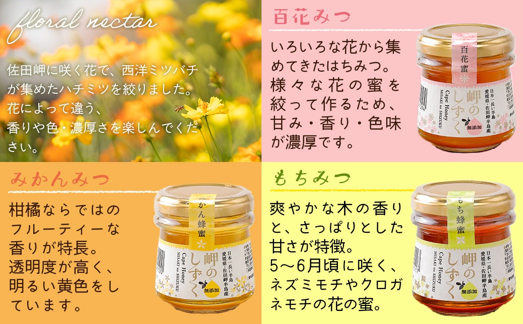 岬のはちみつ3種セット（みかん・百花蜜・もち） IKTC001 （愛媛県伊方