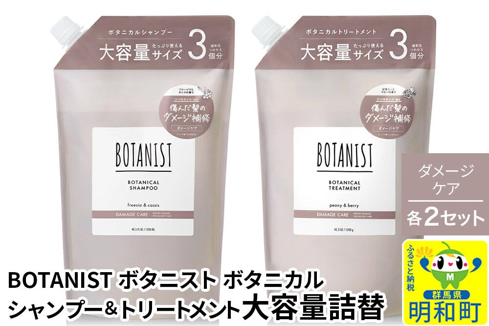 BOTANIST ボタニスト ボタニカル シャンプー＆トリートメント【セット