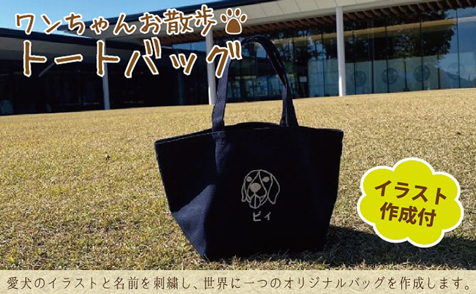 ワンちゃんお散歩トートバッグ（世界に一つだけのオリジナルバッグ