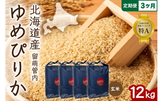 3ヵ月定期便 北海道 留萌管内産 ゆめぴりか 玄米 12kg(3kg×4袋) 特A