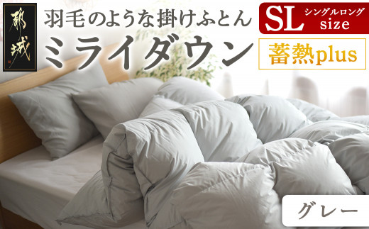 グレー】ミライダウン(蓄熱plus) 羽毛のような掛けふとん【SL】_J2-012