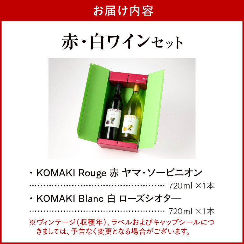 小牧ワイナリー 赤・白ワイン2本セット（小牧産ぶどう100％使用