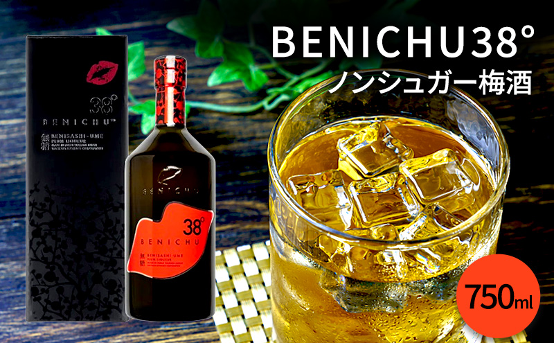 梅酒 BENICHU38° 750ml お酒 酒 梅 リキュール アルコール 無糖 甘く