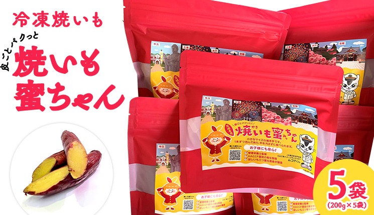 行列のできるレビュー商品、集めました。高評価アイテム 】 焼いも蜜ちゃん 【 焼き芋 冷凍 5袋 200g 1袋あたり ( セット ダイエットお菓子