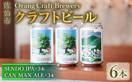 Orang Craft Brewery クラフトビール (6本セット) ビール 地ビール ご