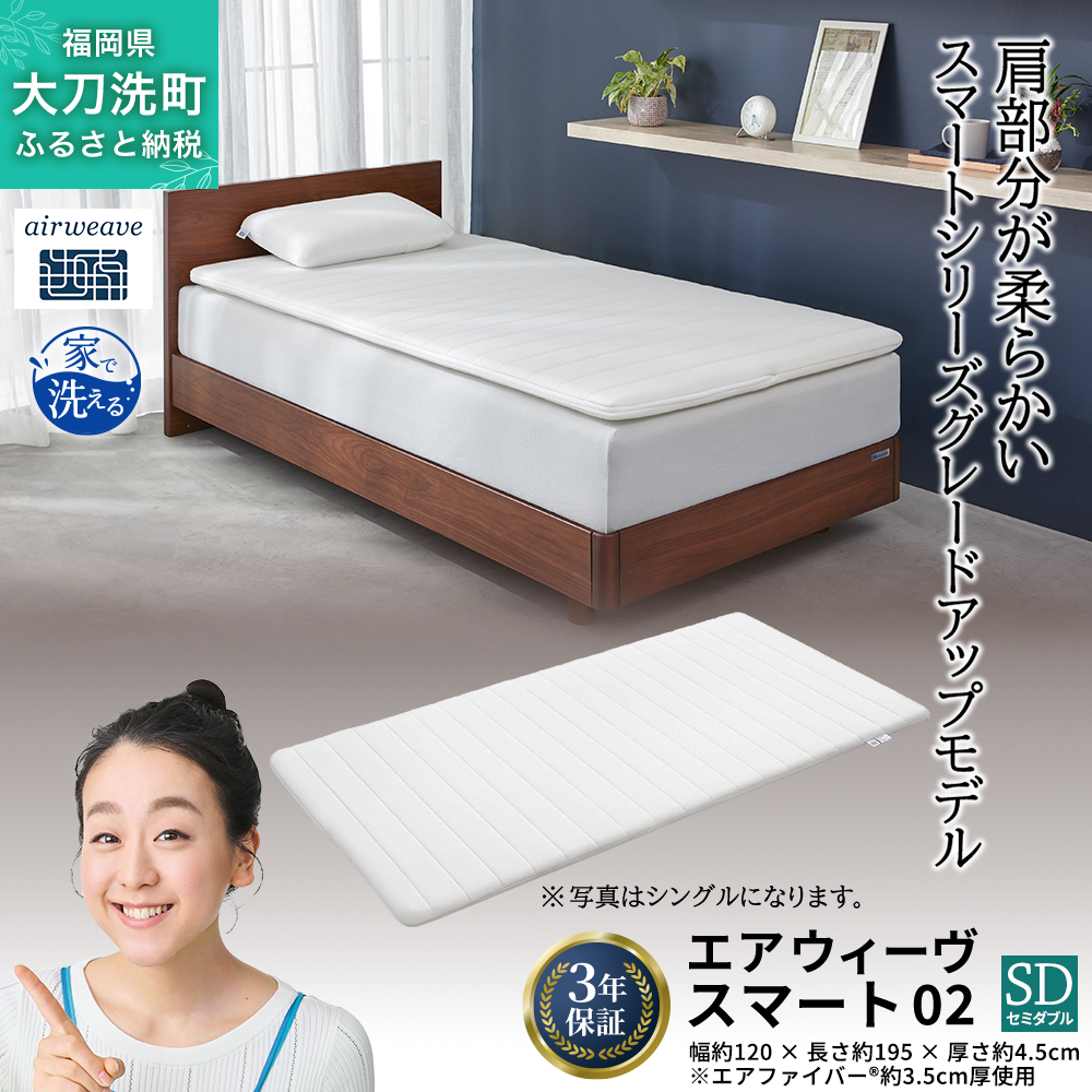 エアウィーヴ スマート02 セミダブル 寝具 マットレストッパー