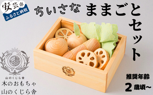 木のおもちゃ ちいさな ままごと セット 箱入り 山のくじら舎 木製 木