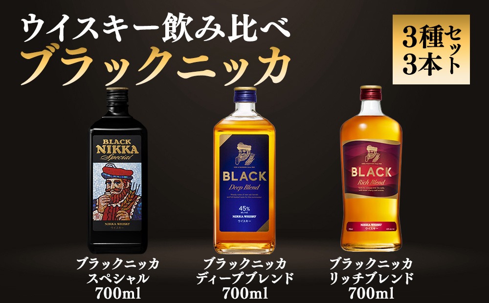 ウイスキー　3種類　まとめ売り　値下げ中！ ウイスキー 飲み比べ ブラックニッカ 上級3種3本セット ※着日指定