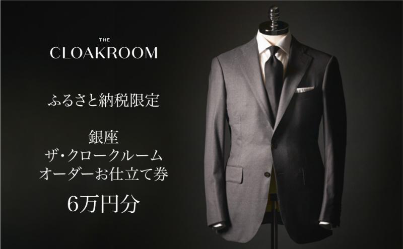 ザ・クロークルーム オーダースーツ、オーダージャケットお仕立券6万円