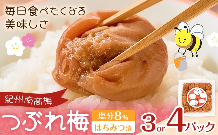 紀州南高梅 つぶれ梅 はちみつ漬 塩分8％ 1パック400g 選べる内容量 3