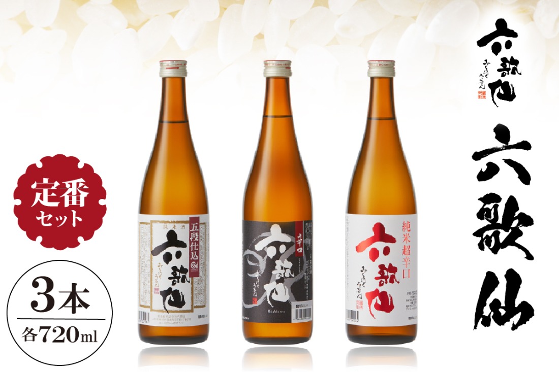 六歌仙 六歌仙720ml 定番セット hi003-hi019-018r（山形県東根市