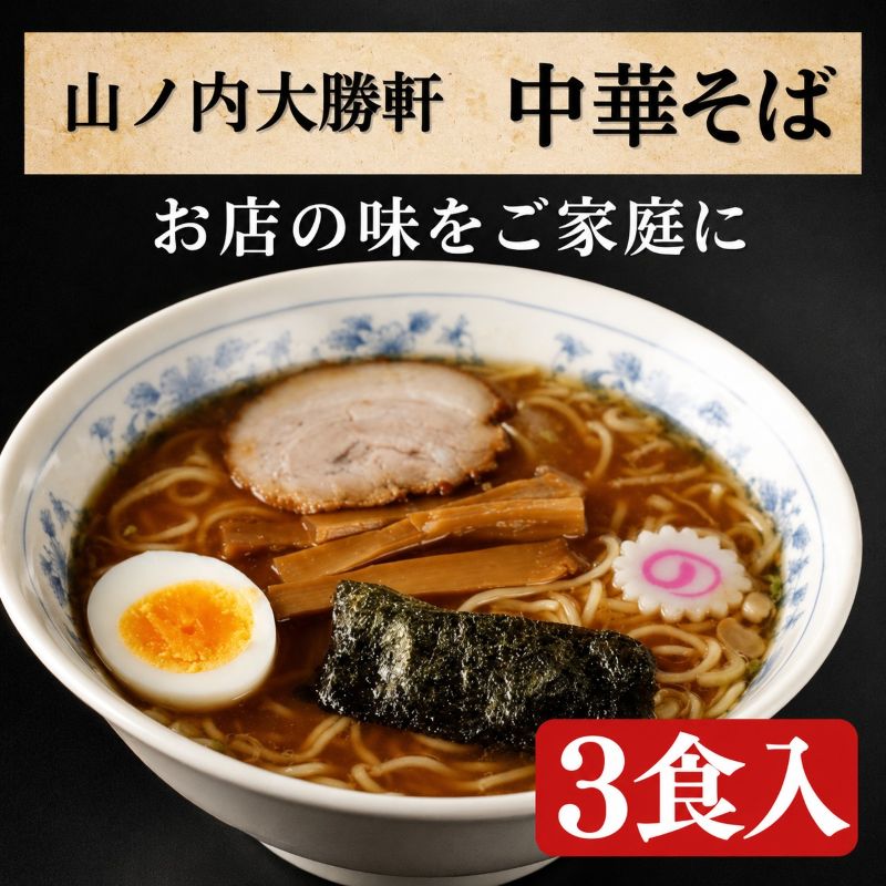 ラーメン 中華そば 3食 山ノ内大勝軒 チャーシュー ラーメンセット