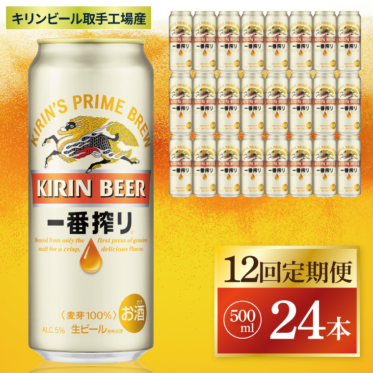 12回定期便】キリン 一番搾り＜取手工場産＞ 500ml×24本|KIRIN 麒麟