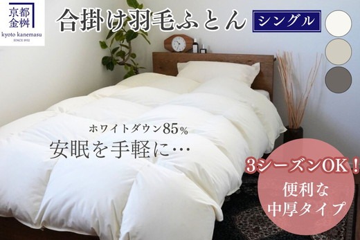羽毛掛けふとん　ホワイトダウン85%　　シングルサイズ 羽毛布団 掛け布団『シングル』 合い掛け 日本製 ホワイトダックダウン