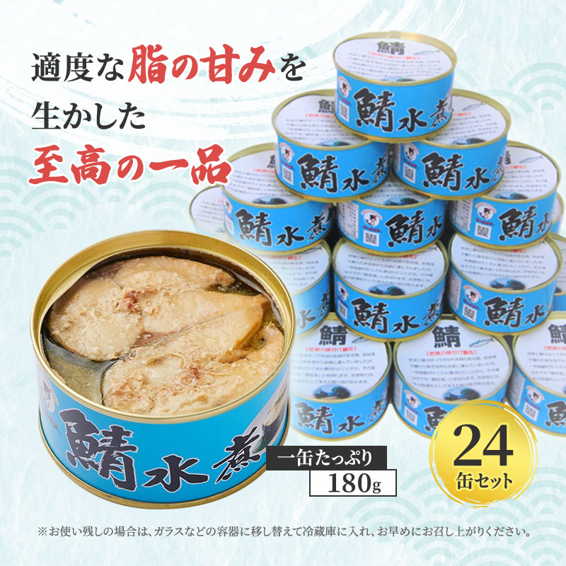 サバ缶 水煮 24缶 セット 缶詰 サバ水煮 サバ水煮缶 さば おかず 惣菜