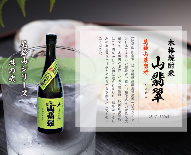 焼酎尾鈴山(山ねこ3本・山翡翠1本)720ml _K08_0017_4（宮崎県木城町