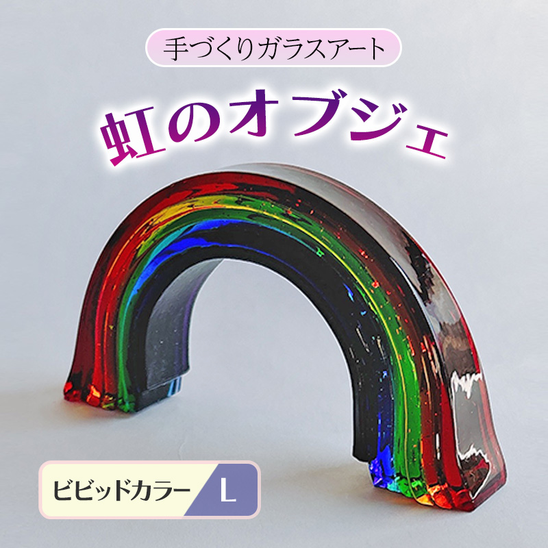 ガラス 虹のオブジェ 《ガラス製・ビビッド・L》 インテリア（福岡県