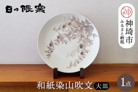 陶芸作家 勝田文博】和紙染山吹文大皿 【神埼市 伝統工芸 粉引き 鉄絵
