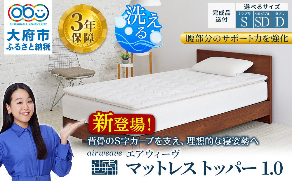 エアウィーヴ マットレストッパー1.0 キング 232238_T271（愛知県大府