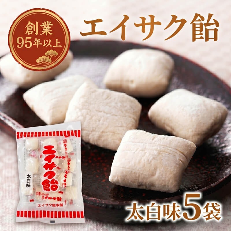スピード発送】 エイサク飴 太白味 5袋 [chidae002]（岩手県大船渡市