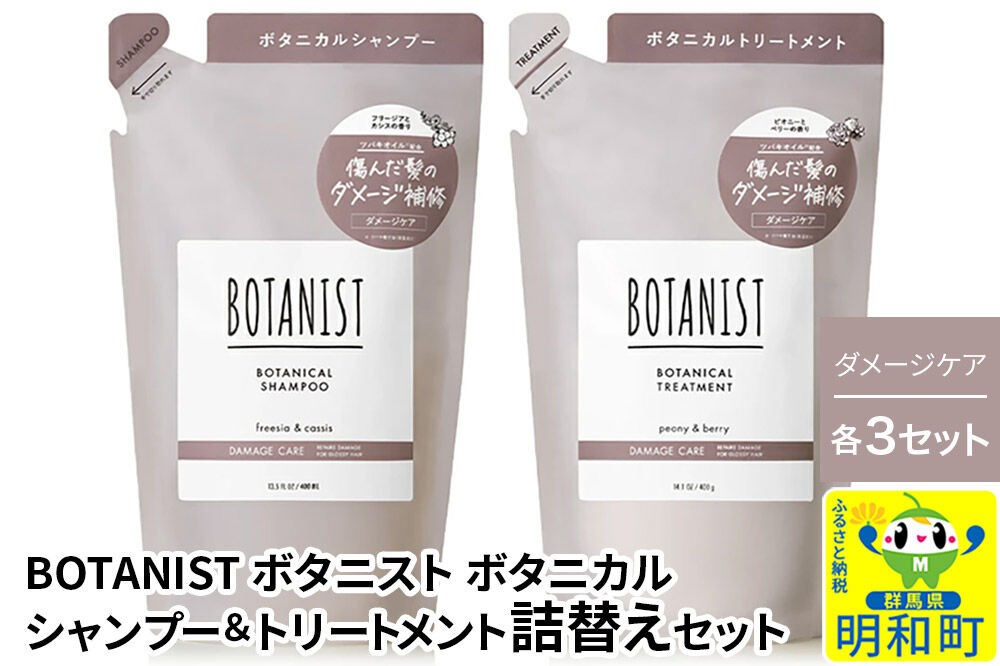 BOTANIST ボタニスト ボタニカル シャンプー＆トリートメント【セット