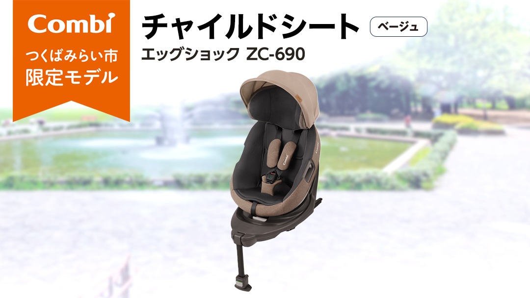 コンビ THE S エッグショック ZC-690ベージュチャイルドシート 楽天市場】コンビ THE S ISOFIX エッグショック ZC-690