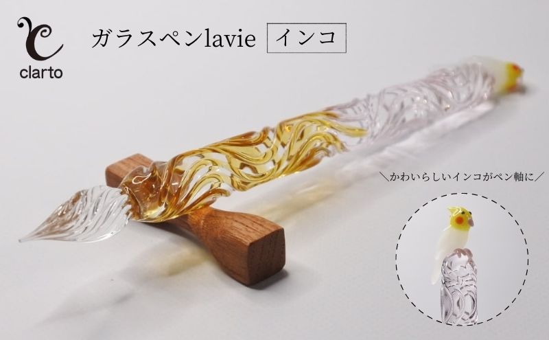 clarto ガラスペンlavie（インコ） 筆記用具 ガラスペン 硝子ペン