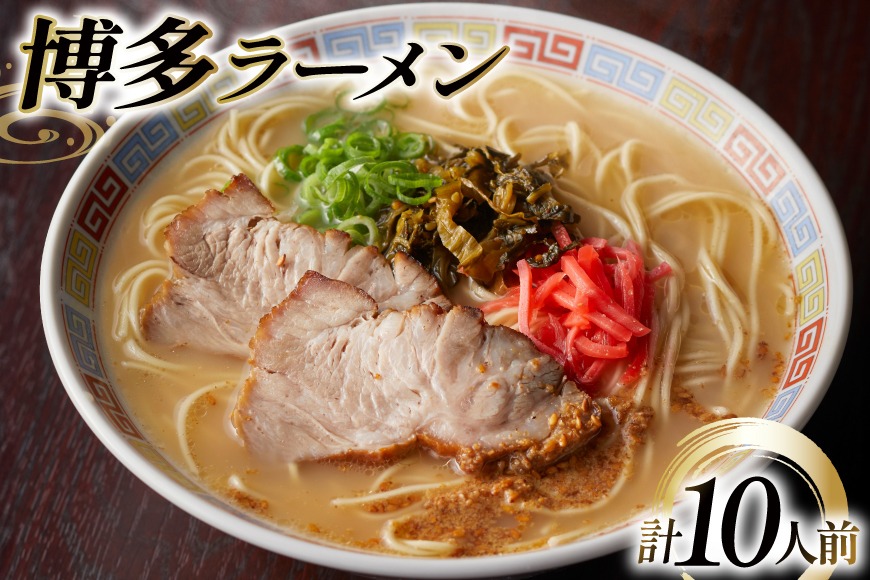 ラーメン 九州 博多ラーメン 10人前 [フーデリジェンス 福岡県 筑紫野