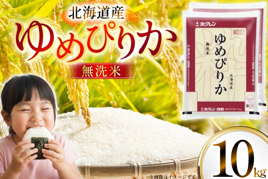 米 令和7年 北海道産 ゆめぴりか 無洗米 5kg×2 計10kg ホクレンパール