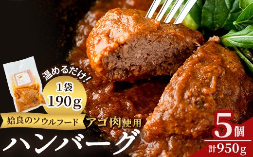 a526 姶良アゴ肉ハンバーグ計950g(190g×5個)【うえの屋】国産 冷凍